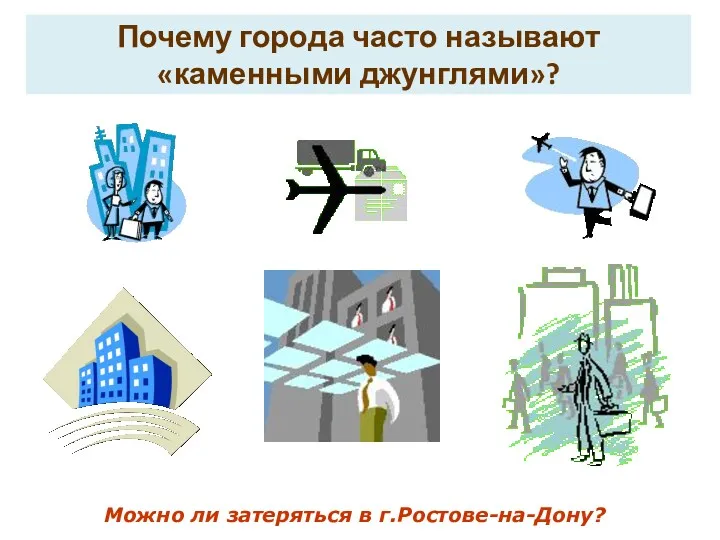 Почему города часто называют «каменными джунглями»? Можно ли затеряться в г.Ростове-на-Дону?