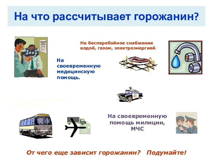 На что рассчитывает горожанин? На своевременную медицинскую помощь. На бесперебойное