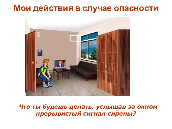 Мои действия в случае опасности Что ты будешь делать, услышав за окном прерывистый сигнал сирены?