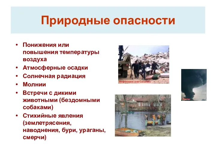 Природные опасности Понижения или повышения температуры воздуха Атмосферные осадки Солнечная