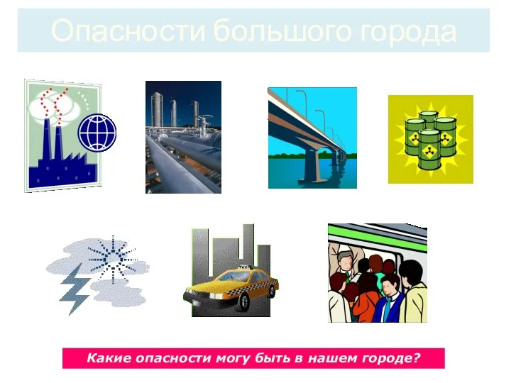 Опасности большого города Какие опасности могу быть в нашем городе?