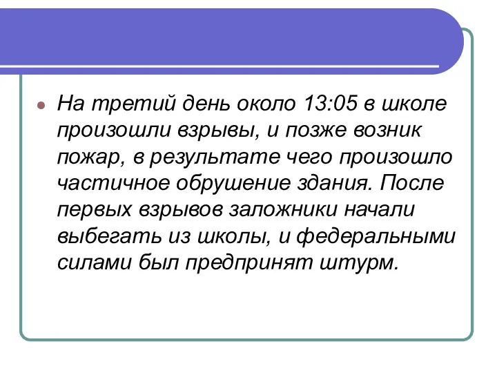 На третий день около 13:05 в школе произошли взрывы, и