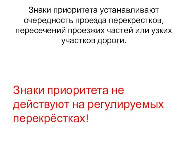 Знаки приоритета устанавливают очередность проезда перекрестков, пересечений проезжих частей или