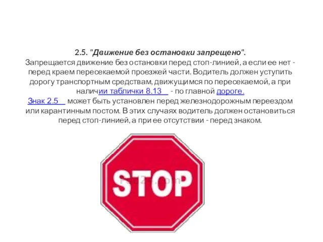 2.5. "Движение без остановки запрещено". Запрещается движение без остановки перед