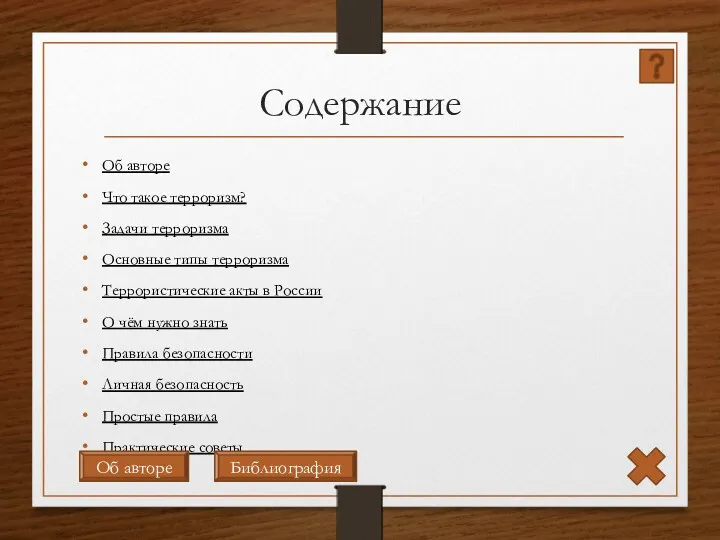 Содержание Об авторе Что такое терроризм? Задачи терроризма Основные типы