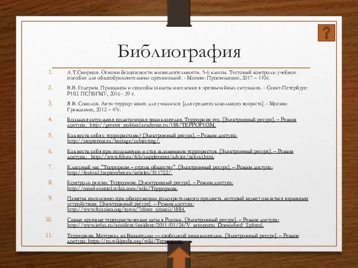 Библиография А.Т.Смирнов. Основы безопасности жизнедеятельности. 5-6 классы. Тестовый контроль: учебное