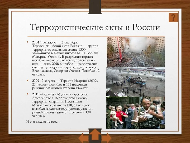 Террористические акты в России 2004 1 сентября — 3 сентября