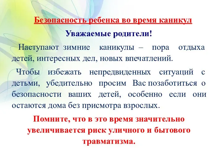 Безопасность ребенка во время каникул Уважаемые родители! Наступают зимние каникулы