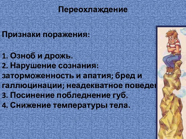 Переохлаждение Признаки поражения: 1. Озноб и дрожь. 2. Нарушение сознания: