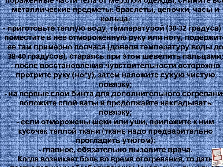 ЕСЛИ ОТМОРОЗИЛИ РУКУ ИЛИ НОГУ. - доставьте пострадавшего в тепло,