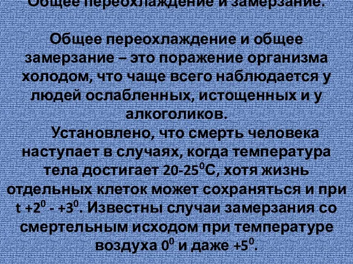 Общее переохлаждение и замерзание. Общее переохлаждение и общее замерзание –