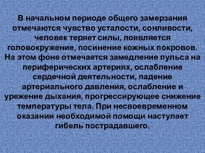 В начальном периоде общего замерзания отмечаются чувство усталости, сонливости, человек