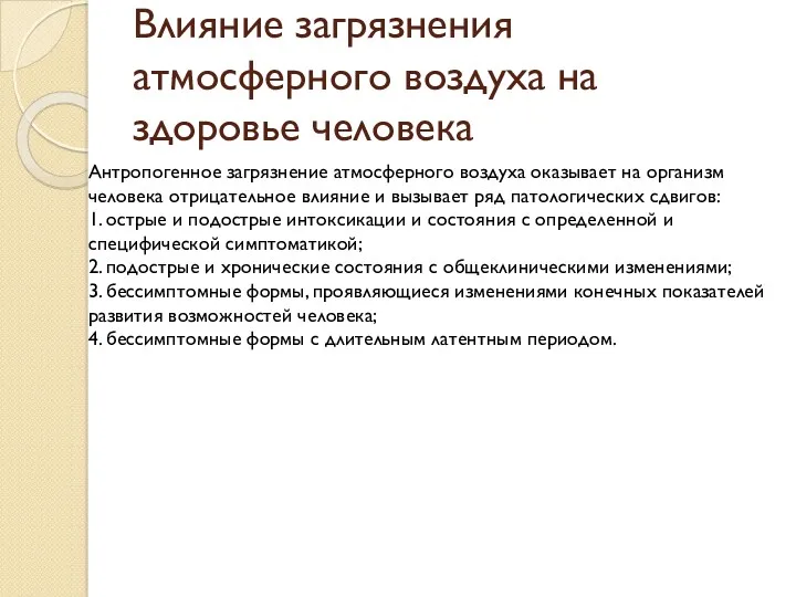 Влияние загрязнения атмосферного воздуха на здоровье человека Антропогенное загрязнение атмосферного