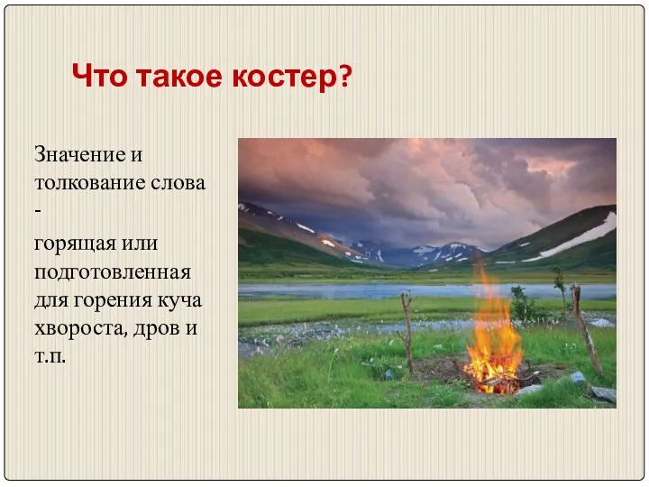 Что такое костер? Значение и толкование слова - горящая или