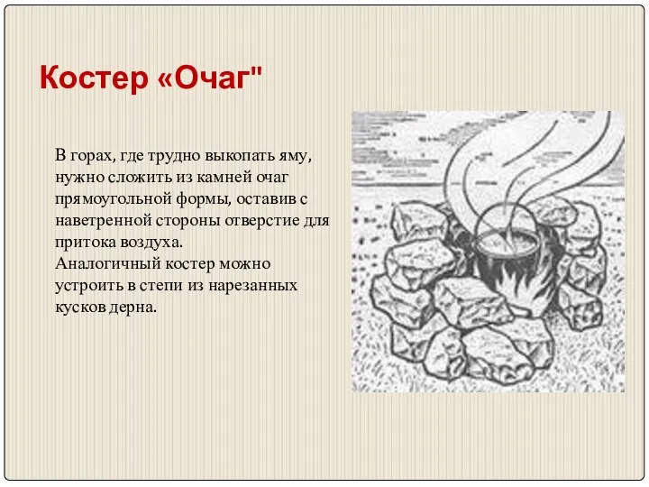 Костер «Очаг" В горах, где трудно выкопать яму, нужно сложить из камней очаг