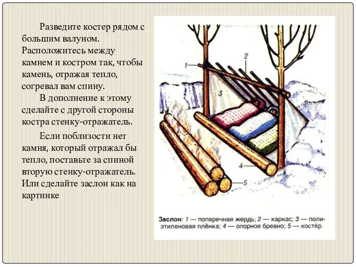 Разведите костер рядом с большим валуном. Расположитесь между камнем и костром так, чтобы