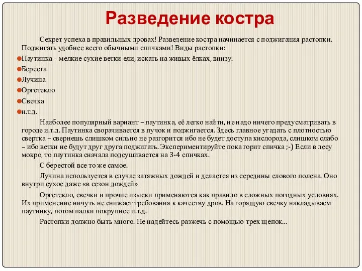 Разведение костра Секрет успеха в правильных дровах! Разведение костра начинается с поджигания растопки.