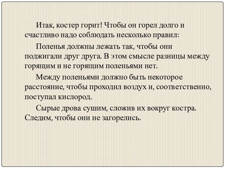 Итак, костер горит! Чтобы он горел долго и счастливо надо соблюдать несколько правил: