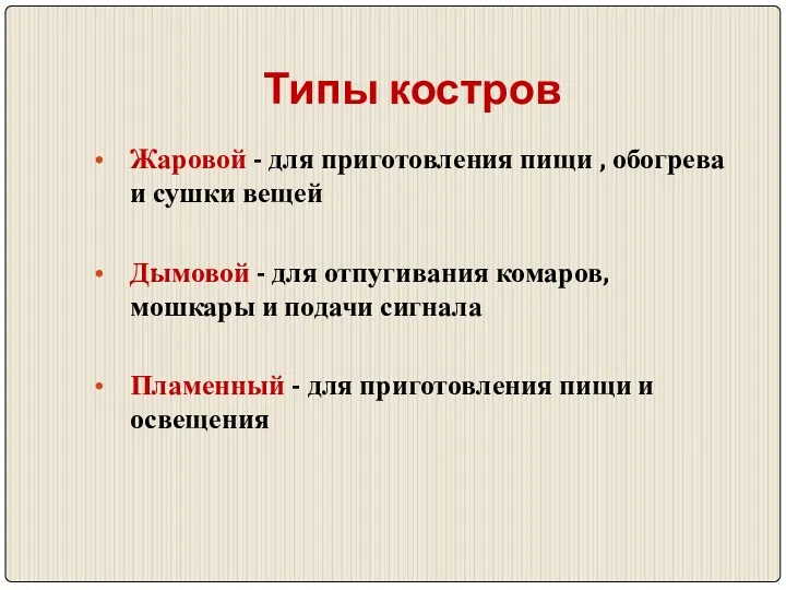 Типы костров Жаровой - для приготовления пищи , обогрева и сушки вещей Дымовой