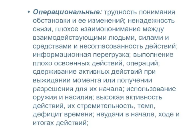 Операциональные: трудность понимания обстановки и ее изменений; ненадежность связи, плохое