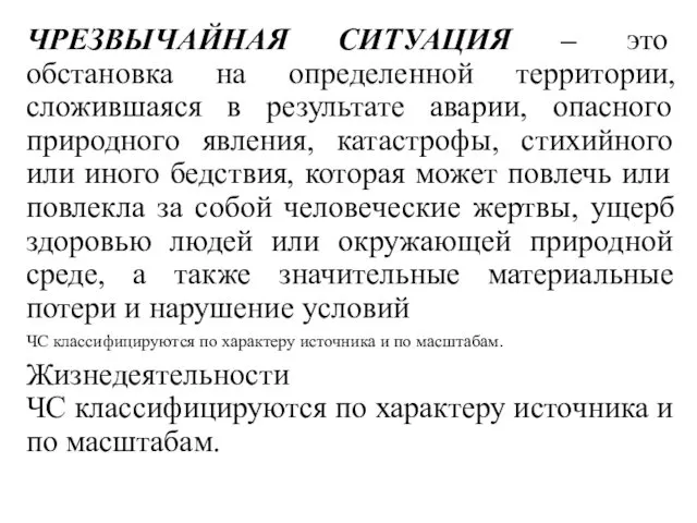 ЧС классифицируются по характеру источника и по масштабам. ЧРЕЗВЫЧАЙНАЯ СИТУАЦИЯ