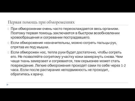 Первая помощь при обморожениях При обморожении очень часто переохлаждается весь