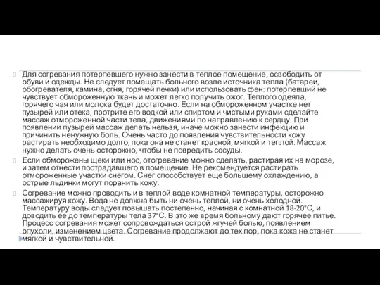 Для согревания потерпевшего нужно занести в теплое помещение, освободить от