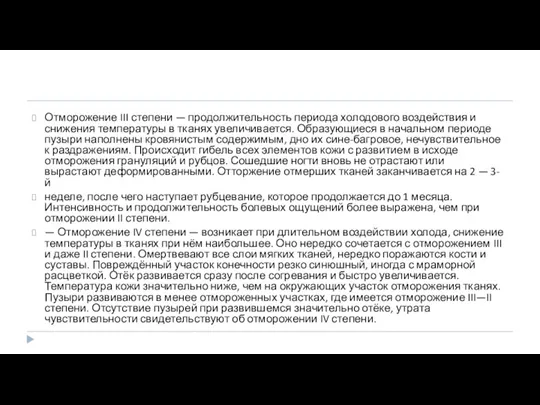 Отморожение III степени — продолжительность периода холодового воздействия и снижения