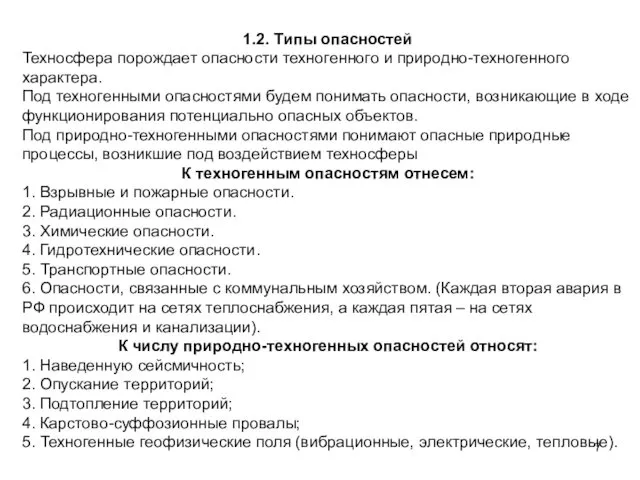 1.2. Типы опасностей Техносфера порождает опасности техногенного и природно-техногенного характера.