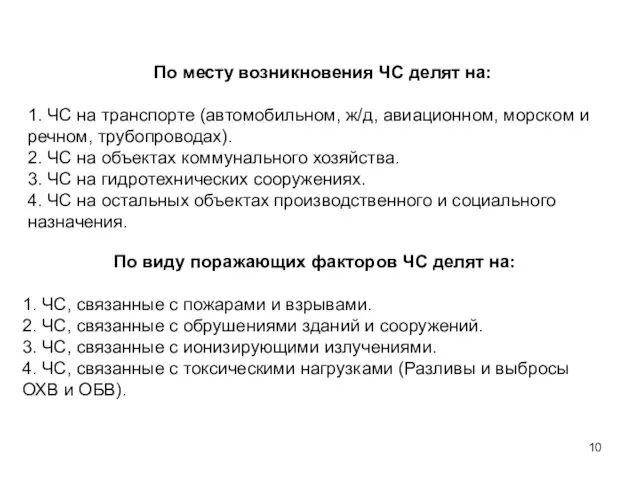 По месту возникновения ЧС делят на: 1. ЧС на транспорте