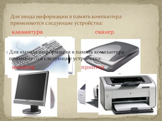 Для ввода информации в память компьютера применяются следующие устройства: клавиатура