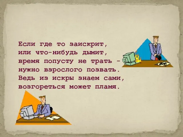 Если где то заискрит, или что-нибудь дымит, время попусту не