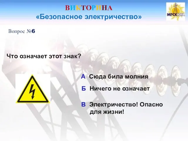 ВИКТОРИНА «Безопасное электричество» Вопрос №6 Что означает этот знак? А