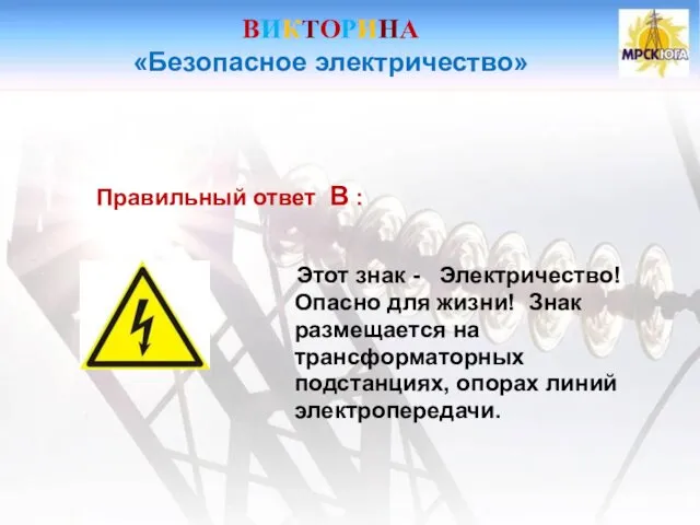 ВИКТОРИНА «Безопасное электричество» Правильный ответ В : Этот знак -