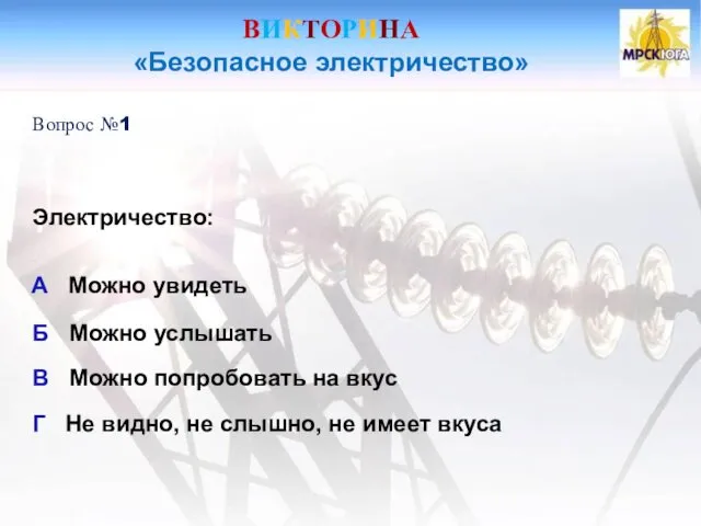 ВИКТОРИНА «Безопасное электричество» Вопрос №1 Электричество: А Можно увидеть Б