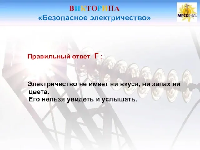 ВИКТОРИНА «Безопасное электричество» Правильный ответ Г : Электричество не имеет
