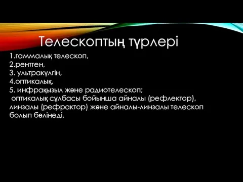 Телескоптың түрлері 1.гаммалық телескоп, 2.рентген, 3. ультракүлгін, 4.оптикалық, 5. инфрақызыл