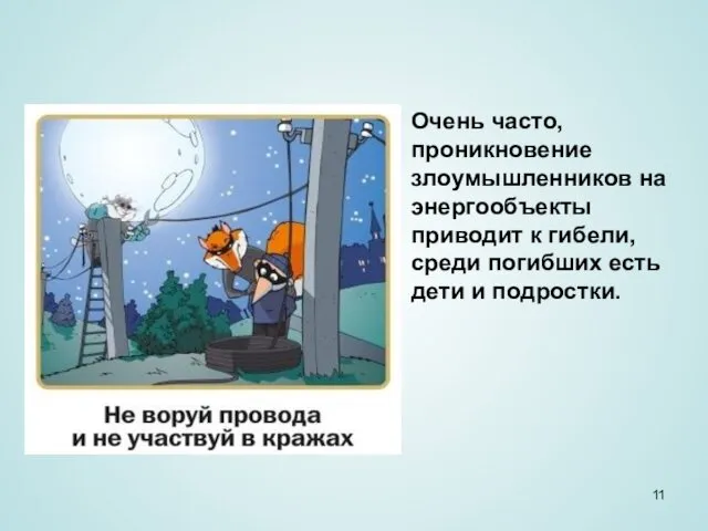 Очень часто, проникновение злоумышленников на энергообъекты приводит к гибели, среди погибших есть дети и подростки.