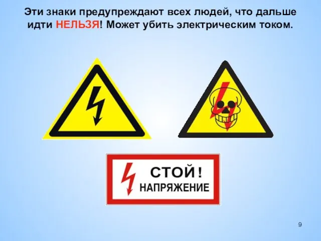 Эти знаки предупреждают всех людей, что дальше идти НЕЛЬЗЯ! Может убить электрическим током.