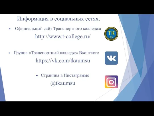 Информация в социальных сетях: Официальный сайт Транспортного колледжа http://www.t-college.ru/ Группа «Транспортный колледж» Вконтакте