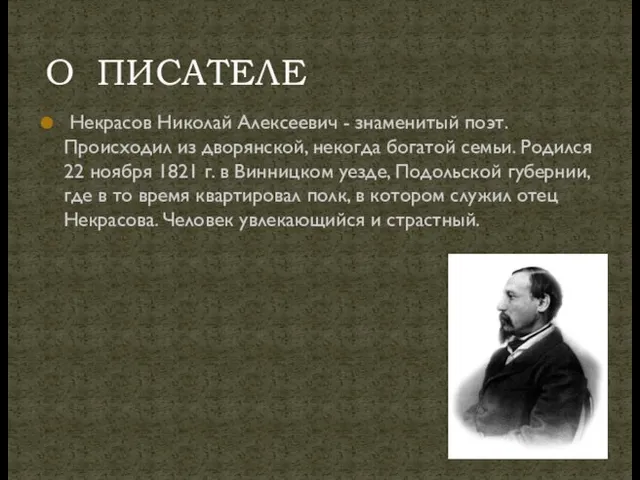 Некрасов Николай Алексеевич - знаменитый поэт. Происходил из дворянской, некогда
