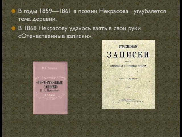 В годы 1859—1861 в поэзии Некрасова углубляется тема деревни. В