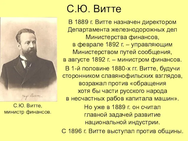 С.Ю. Витте В 1889 г. Витте назначен директором Департамента железнодорожных