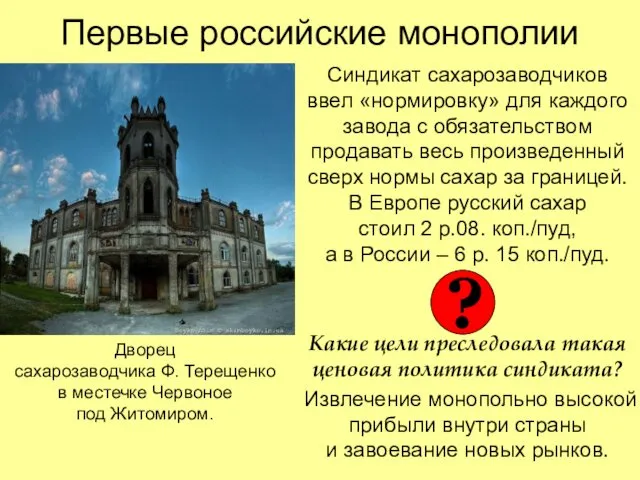 Первые российские монополии Синдикат сахарозаводчиков ввел «нормировку» для каждого завода