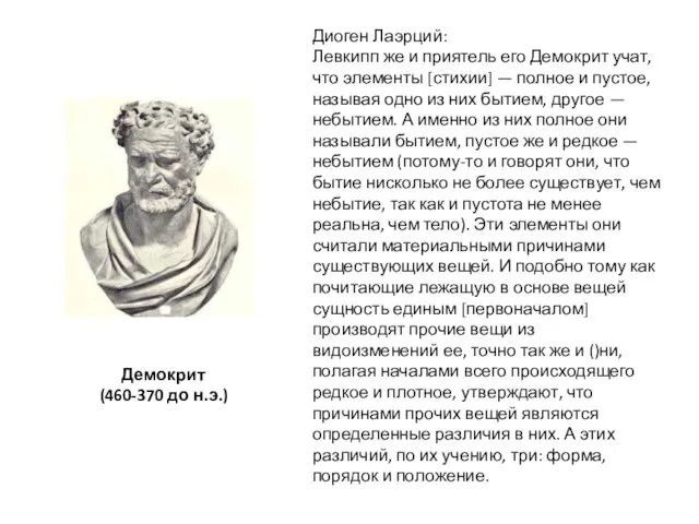 Демокрит (460-370 до н.э.) Диоген Лаэрций: Левкипп же и приятель