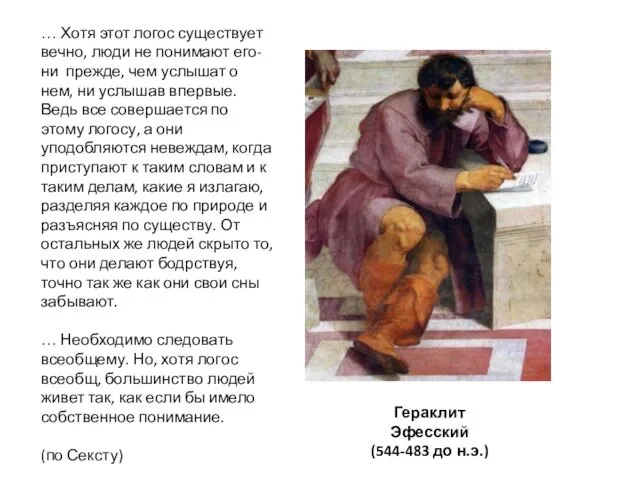 Гераклит Эфесский (544-483 до н.э.) … Хотя этот логос существует