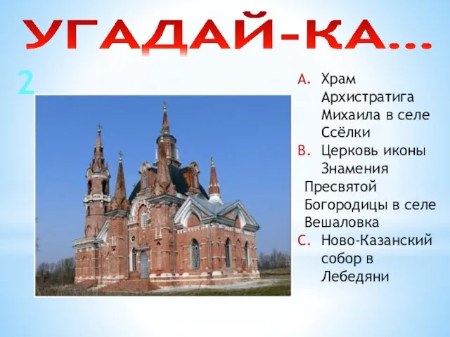 УГАДАЙ-КА… 2 Храм Архистратига Михаила в селе Ссёлки Церковь иконы