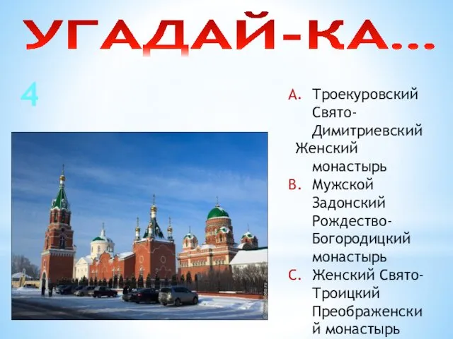 УГАДАЙ-КА… 4 Троекуровский Свято-Димитриевский Женский монастырь Мужской Задонский Рождество-Богородицкий монастырь Женский Свято-Троицкий Преображенский монастырь