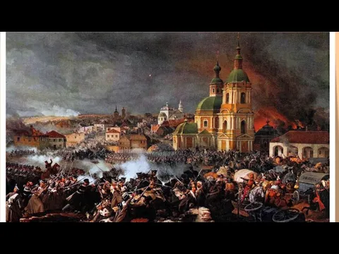 8 октября Кутузов под селом Тарутино нанес поражение французскому корпусу и вынудил Наполеона ускорить оставление Москвы.