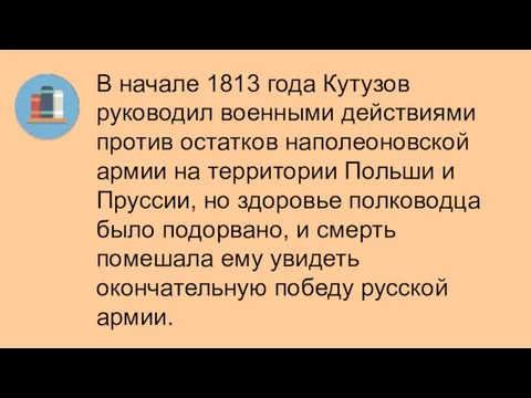 В начале 1813 года Кутузов руководил военными действиями против остатков наполеоновской армии на
